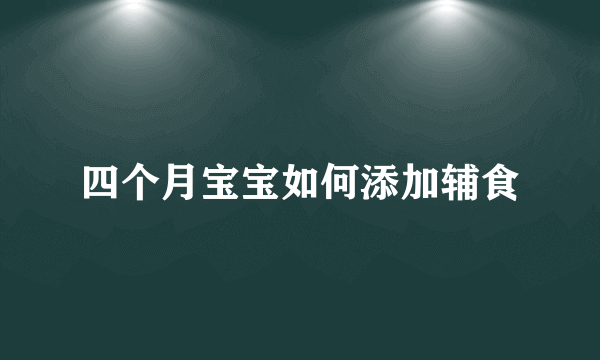 四个月宝宝如何添加辅食