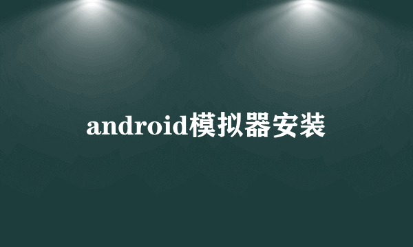 android模拟器安装