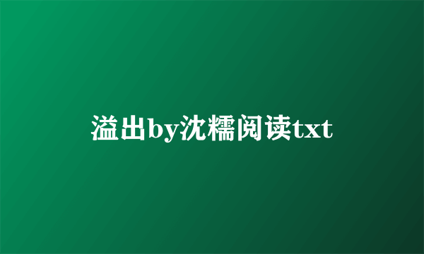 溢出by沈糯阅读txt