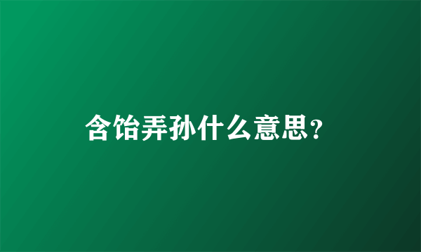 含饴弄孙什么意思？