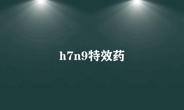 h7n9特效药