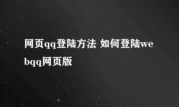 网页qq登陆方法 如何登陆webqq网页版