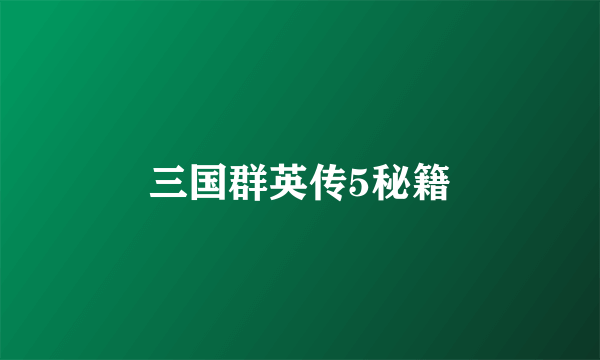 三国群英传5秘籍