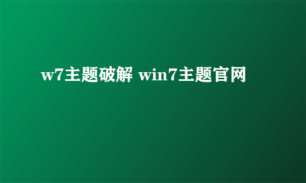 w7主题破解 win7主题官网