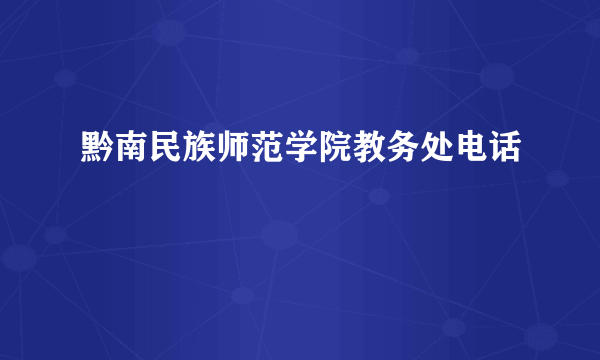 黔南民族师范学院教务处电话