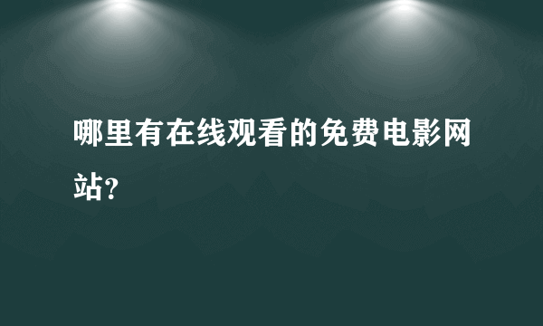 哪里有在线观看的免费电影网站？