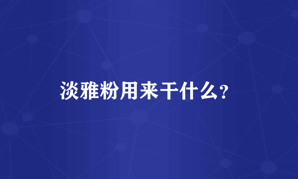 淡雅粉用来干什么？