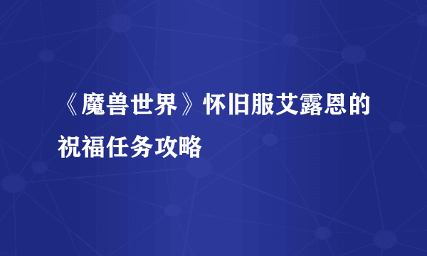 《魔兽世界》怀旧服艾露恩的祝福任务攻略