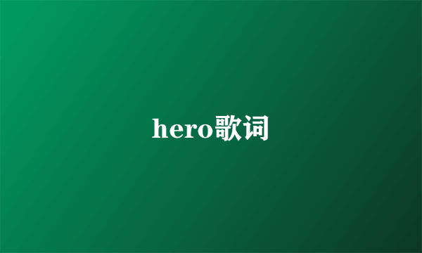 hero歌词