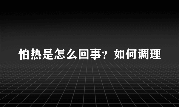 怕热是怎么回事？如何调理