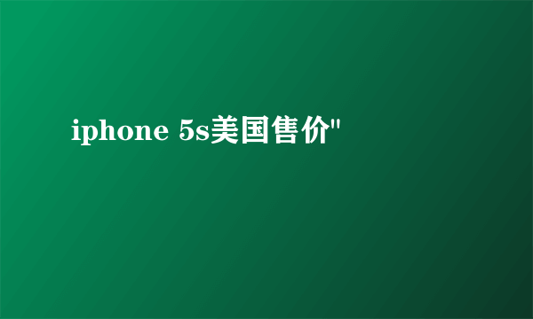 iphone 5s美国售价