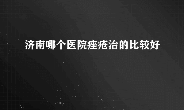 济南哪个医院痤疮治的比较好