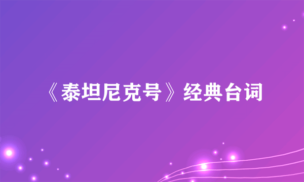 《泰坦尼克号》经典台词