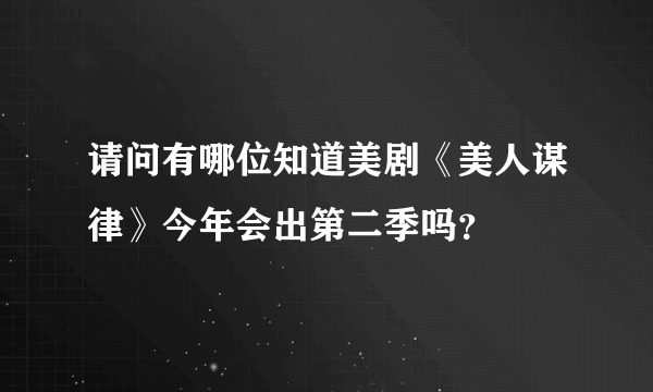 请问有哪位知道美剧《美人谋律》今年会出第二季吗？