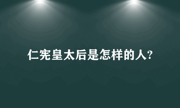 仁宪皇太后是怎样的人?