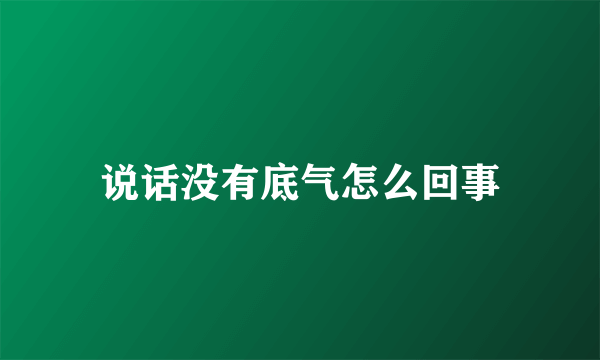 说话没有底气怎么回事