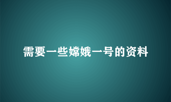 需要一些嫦娥一号的资料