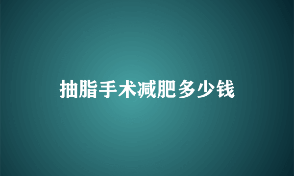 抽脂手术减肥多少钱