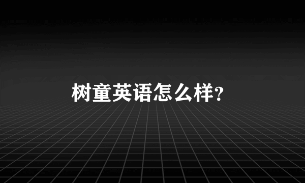 树童英语怎么样？