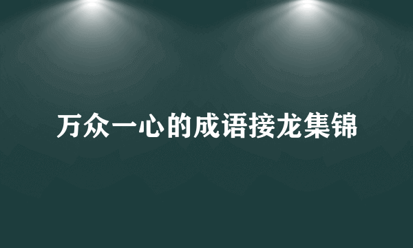 万众一心的成语接龙集锦