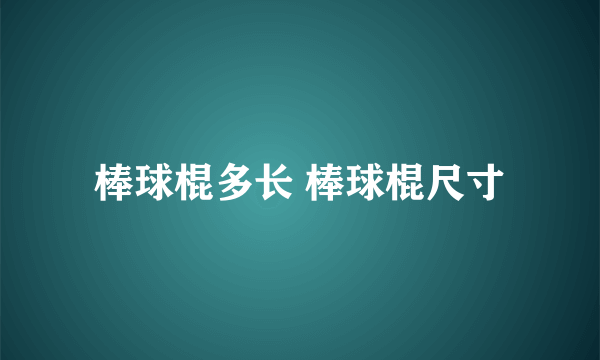 棒球棍多长 棒球棍尺寸