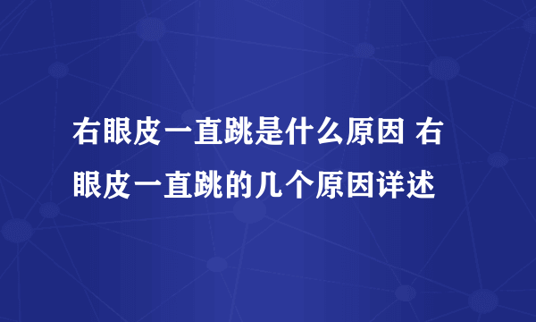 右眼皮一直跳是什么原因 右眼皮一直跳的几个原因详述