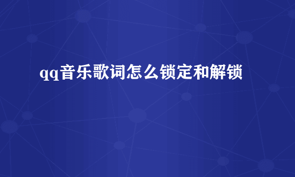 qq音乐歌词怎么锁定和解锁