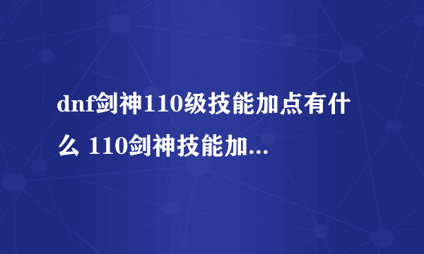 dnf剑神110级技能加点有什么 110剑神技能加点推荐2023