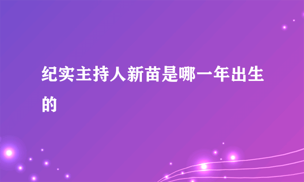 纪实主持人新苗是哪一年出生的