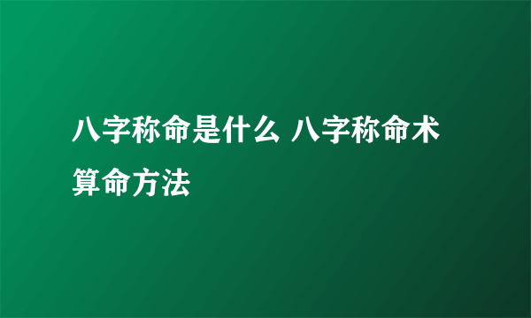 八字称命是什么 八字称命术算命方法