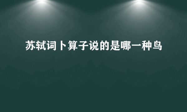 苏轼词卜算子说的是哪一种鸟