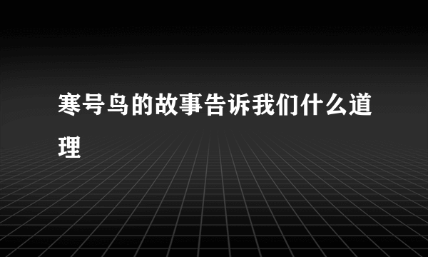 寒号鸟的故事告诉我们什么道理