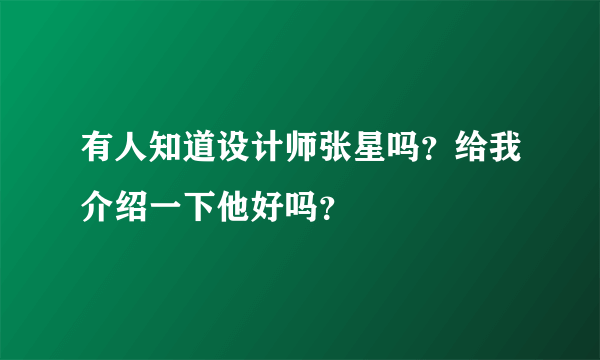 有人知道设计师张星吗？给我介绍一下他好吗？