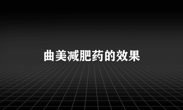 曲美减肥药的效果