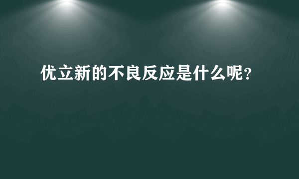 优立新的不良反应是什么呢？