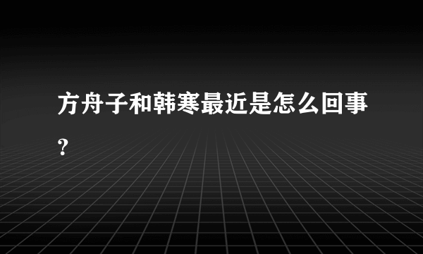 方舟子和韩寒最近是怎么回事？