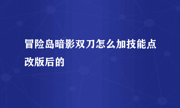 冒险岛暗影双刀怎么加技能点改版后的