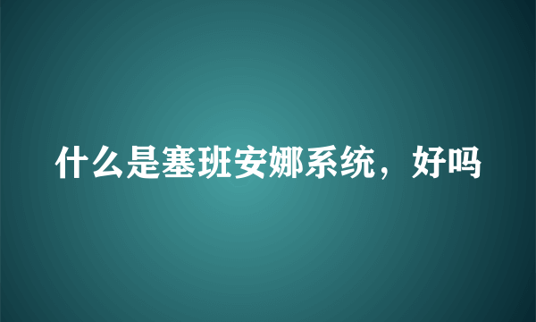 什么是塞班安娜系统，好吗