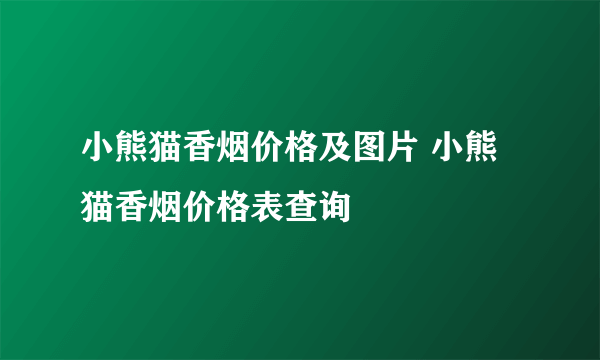 小熊猫香烟价格及图片 小熊猫香烟价格表查询