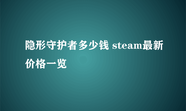 隐形守护者多少钱 steam最新价格一览