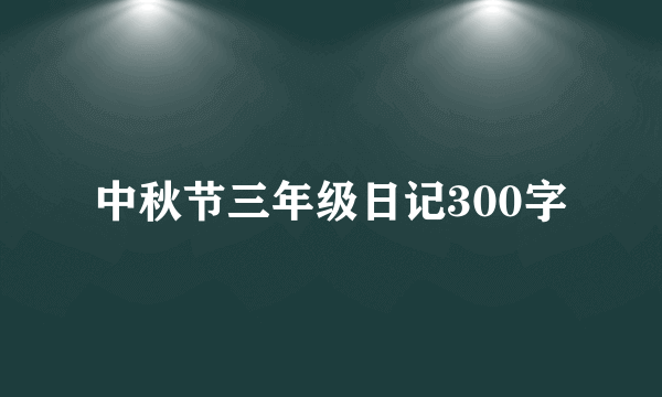 中秋节三年级日记300字