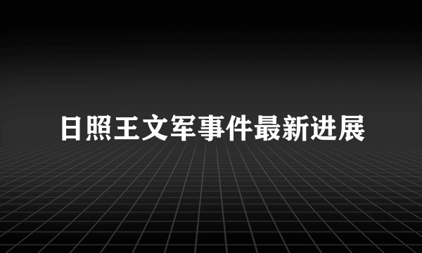 日照王文军事件最新进展