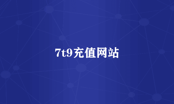 7t9充值网站