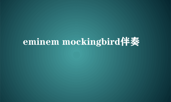 eminem mockingbird伴奏