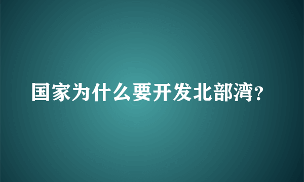 国家为什么要开发北部湾？