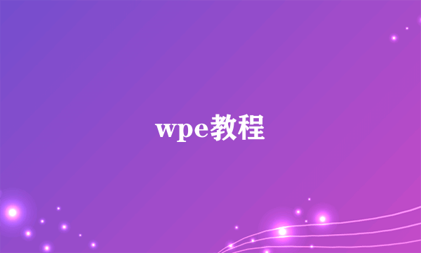 wpe教程