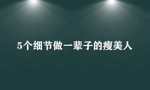 5个细节做一辈子的瘦美人