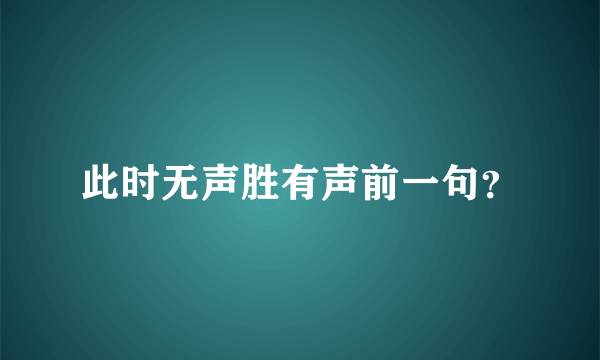 此时无声胜有声前一句？