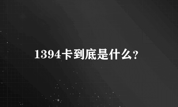 1394卡到底是什么？