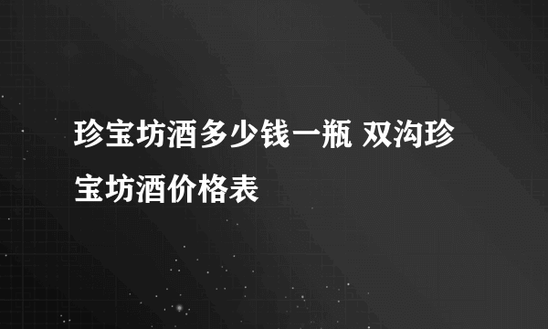 珍宝坊酒多少钱一瓶 双沟珍宝坊酒价格表